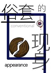 俗套的现身[快穿]