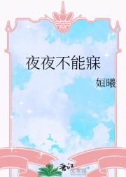 夜夜不能寐