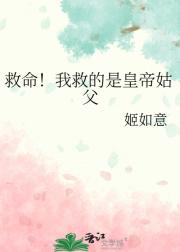 救命！我救的姑父是皇帝