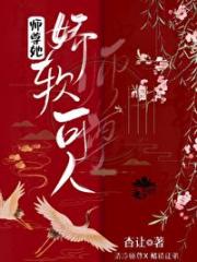 师尊她娇软可人