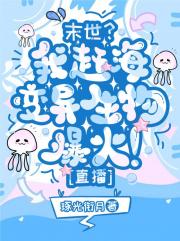 在末世靠赶变异生物爆火[直播]