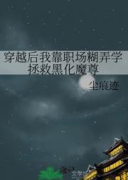 穿越后我靠职场糊弄学拯救黑化魔尊