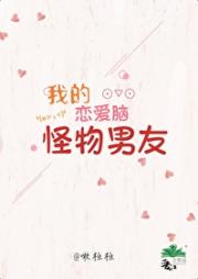 我的恋爱脑怪物男友