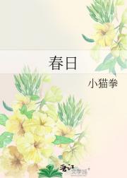 春日