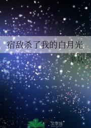 宿敌杀了我的白月光