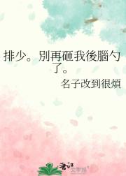 排少。別再砸我後腦勺了。