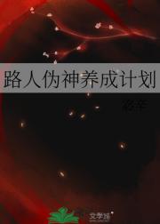 路人伪神养成计划
