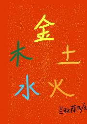 金木水火土