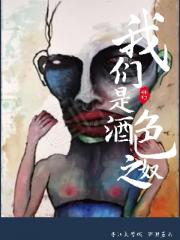 我们是酒肉之奴