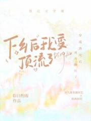 软饭攻下乡后爆火了