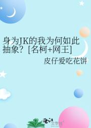 身为JK的我为何如此抽象？【名柯+网王】