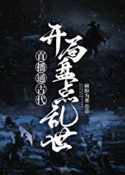 直播通古代之开局盘点乱世