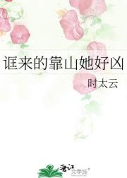 诓来的靠山她好凶