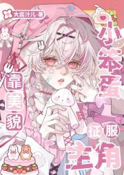 小笨蛋靠美貌征服主角[快穿]