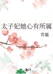 太子妃她心有所属