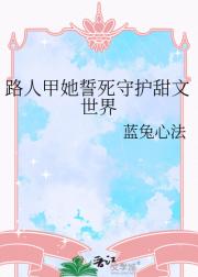 路人甲她誓死守护甜文世界
