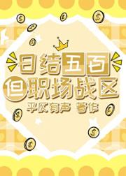 日结五百但职场战区