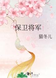 保卫将军