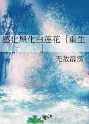 感化黑化白莲花［重生］