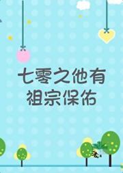 七零之他有祖宗保佑