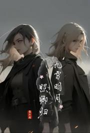 九霄明月照卿归（快穿）