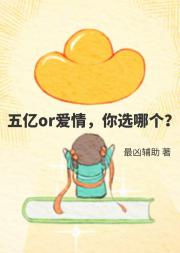 爱情or五亿，你选哪个？［穿书］
