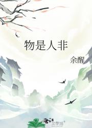 物是人非