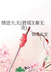 情逆九天（碧瑶X秦无炎）