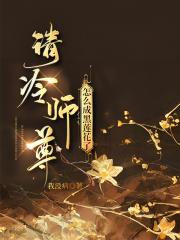 清冷师尊怎么成黑莲花了
