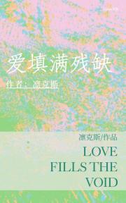 爱填满残缺