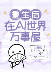 重生后在AI世界开万事屋