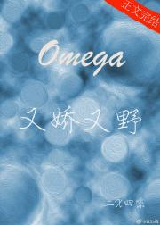 Omega他又娇又野