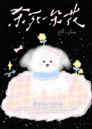 杀死一朵花