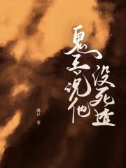 鬼王说他没死透