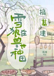 雪狼在兽世种田搞基建