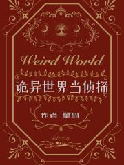 诡异世界当侦探