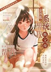 金汤匙系统帮我换父母