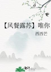 【风餐露苏】唯你
