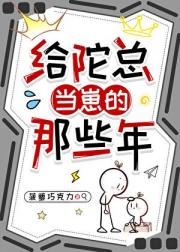 给陀总当崽的那些年