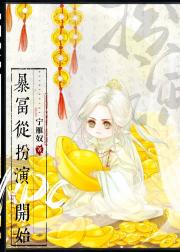 暴富从扮演NPC开始