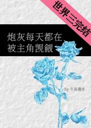 炮灰每天都在被主角觊觎