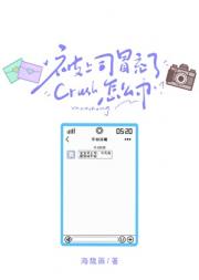 被上司冒充了Crush怎么办