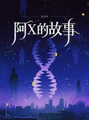 阿X的故事