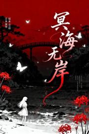 冥海无岸·我在鬼灭改写所有结局