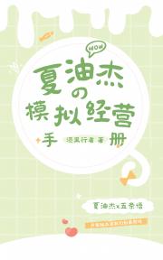 夏油同学的模拟经营手册