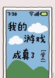 我的游戏成真了[废土]