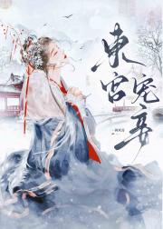 东宫宠妾