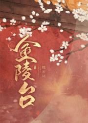 金陵台（重生）