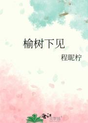 榆树微亭