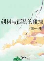 颜料与西装的碰撞